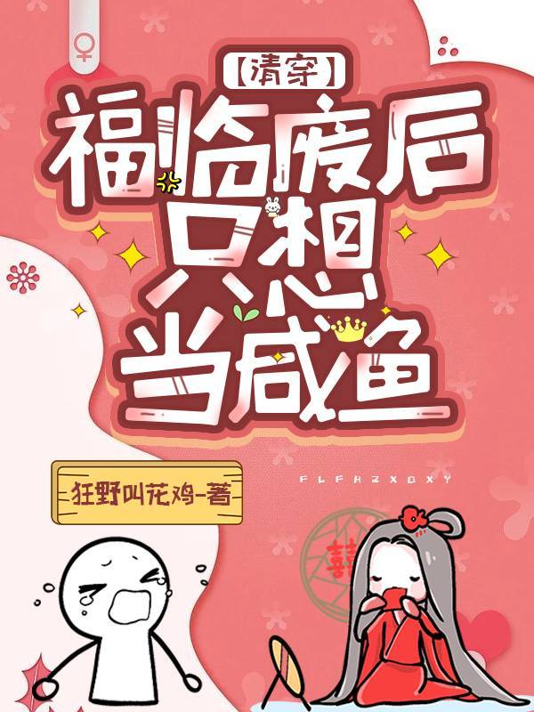福临废后只想当咸鱼（清穿）