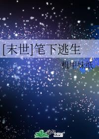 [末世]笔下逃生