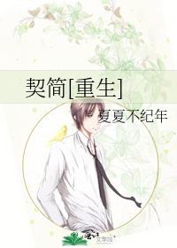 契简[重生]