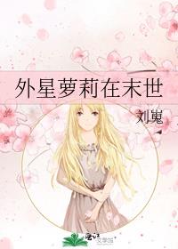 外星萝莉在末世