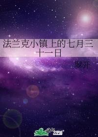 法兰克小镇上的七月三十一日