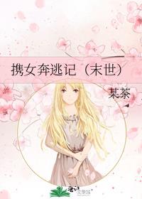携女奔逃记（末世）