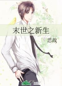 末世之新生