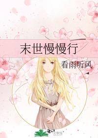 末世慢慢行