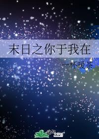 末日之你于我在