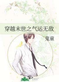 穿越末世之气运无敌