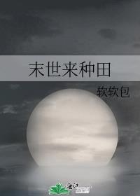 末世来种田