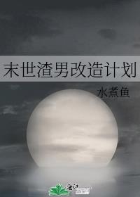 末世渣男改造计划