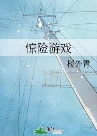 惊险游戏