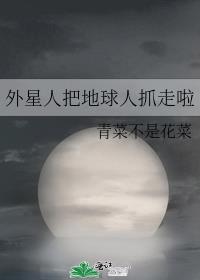 外星人把地球人抓走啦