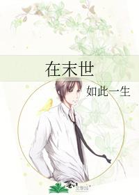 在末世