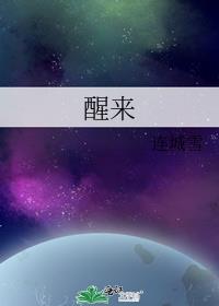 醒来