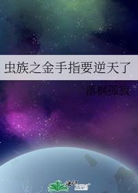 虫族之金手指要逆天了