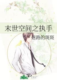 末世空间之执手