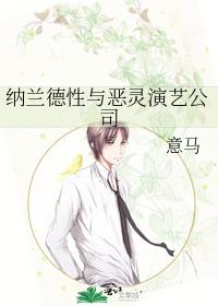 纳兰德性与恶灵演艺公司