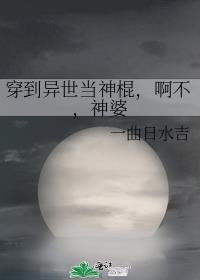 穿到异世当神棍，啊不，神婆