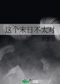 这个末日不太对