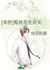 [末世]菟丝花生存实录