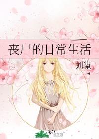 丧尸的日常生活