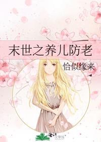 末世之养儿防老