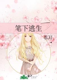 笔下逃生