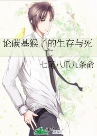 论碳基猴子的生存与死亡