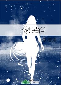 一家民宿