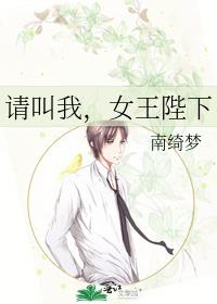 请叫我，女王陛下