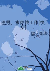 渣男，求你快工作[快穿]