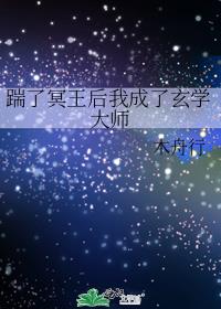 踹了冥王后我成了玄学大师