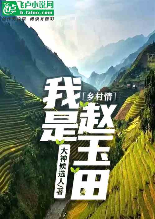 乡村情我是赵玉田
