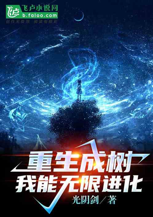 重生成树：我能无限进化