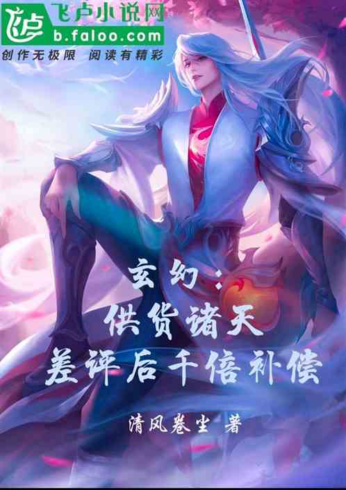 玄幻：供货诸天，差评后千倍补偿