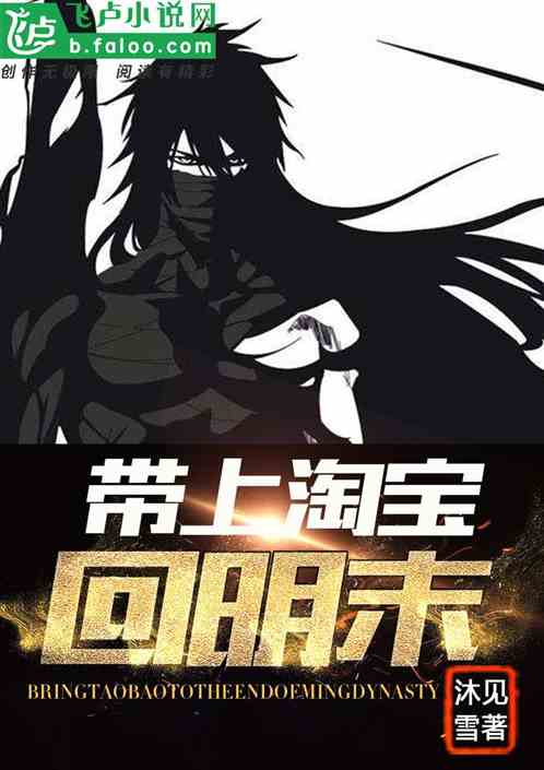 带着淘宝回明末