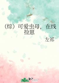 （综）可爱虫母，在线捡崽