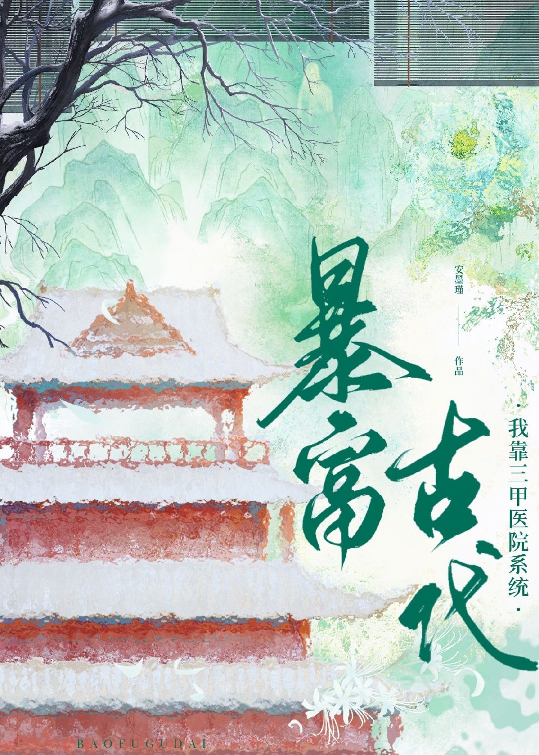 带着三甲医院系统穿越后