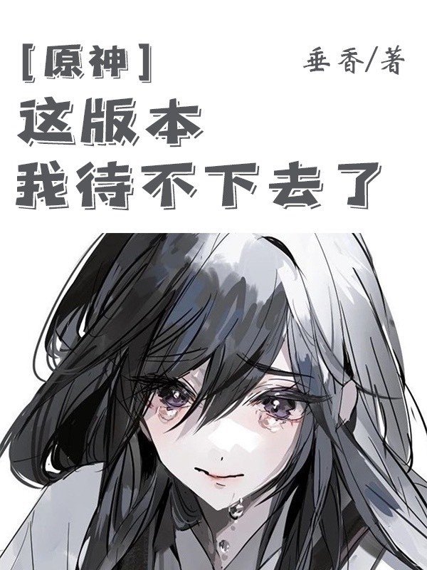 这版本我待不下去了[原神]
