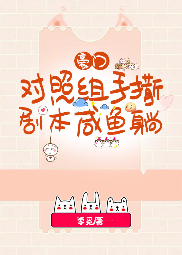豪门对照组手撕剧本咸鱼躺