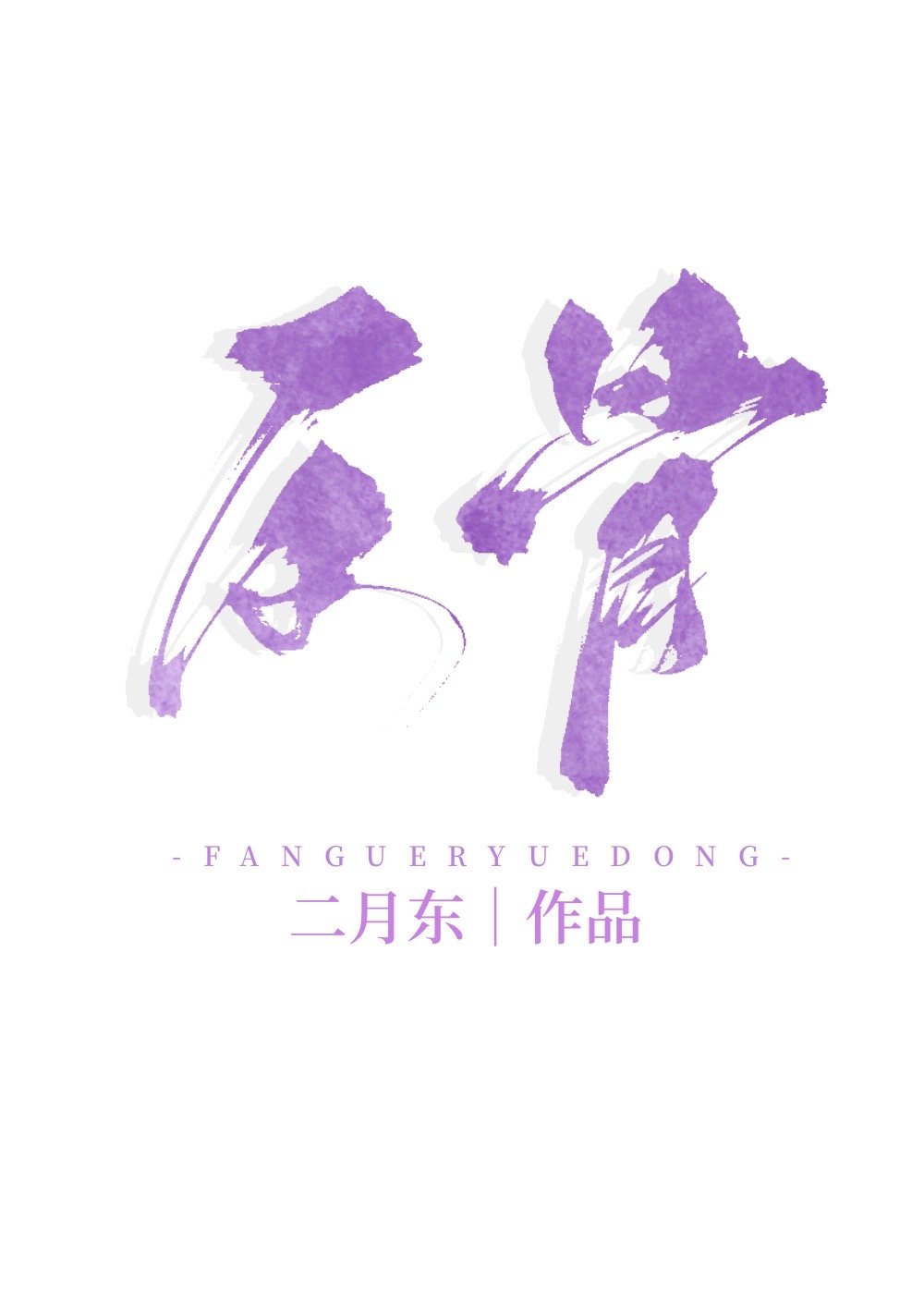 她有反骨