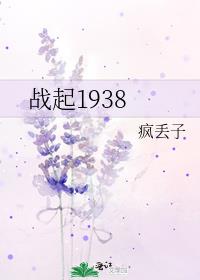 战起1938