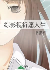 综影视祈愿人生
