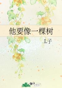 他要像一棵树