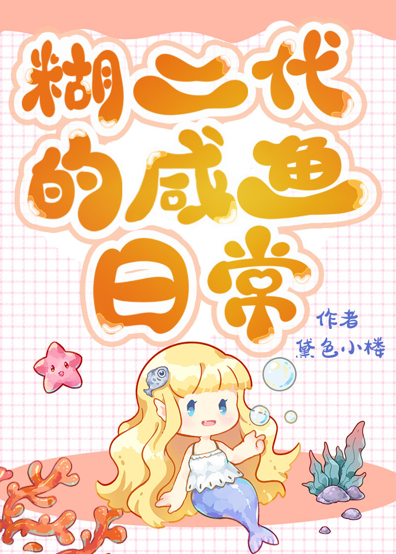 糊二代的咸鱼日常