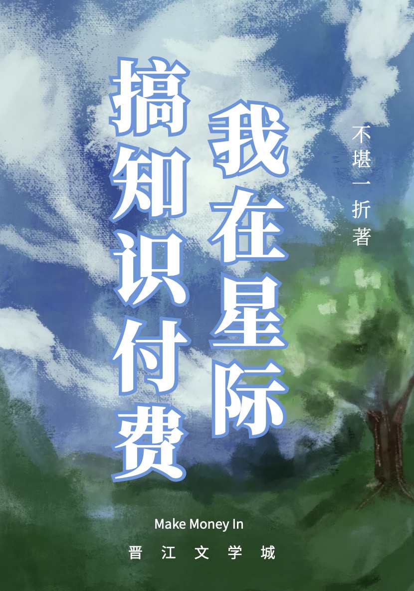 我在星际搞知识付费