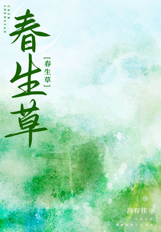 春生草