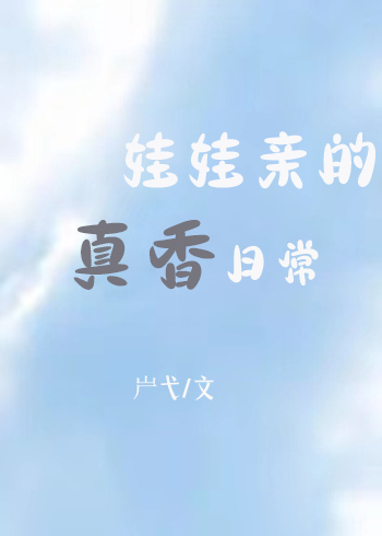 娃娃亲的真香日常