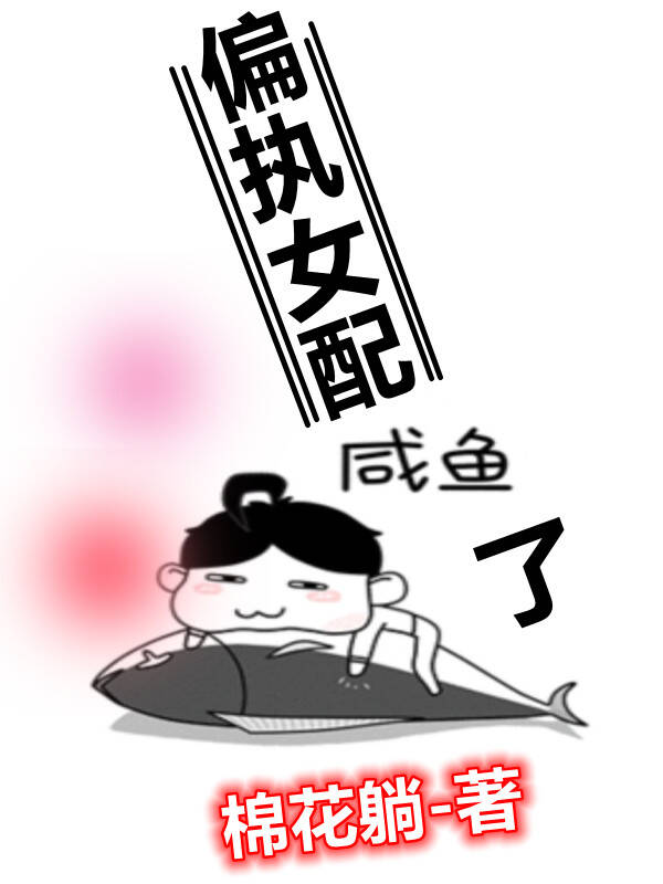 偏执女配咸鱼了[穿书]