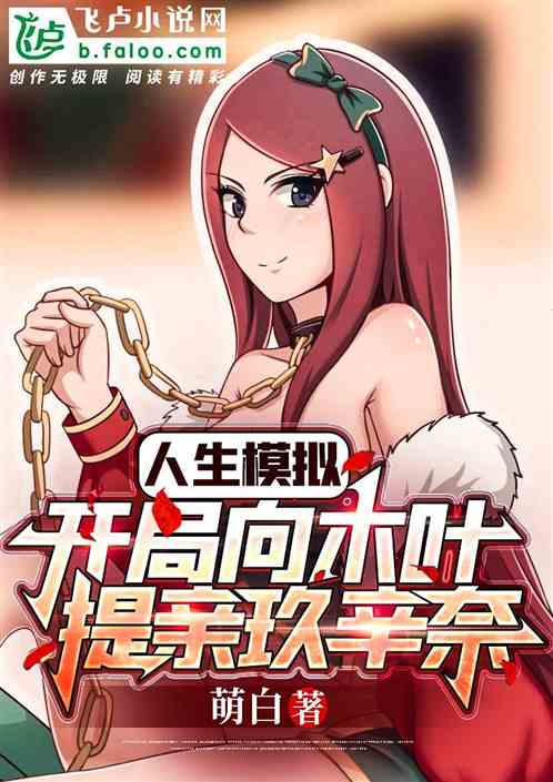 人生模拟：开局向木叶提亲玖辛奈