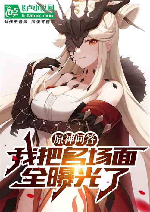 原神问答：我把名场面全曝光了！