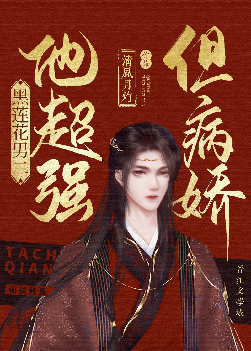 黑莲花男二他超强但缺爱